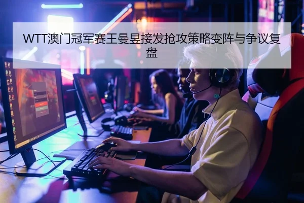 ao-men-guan-jun-sai-wang-man-yu-jie-fa-qiang-gong-ce-lve-bian-zhen-yu-zheng-yi-fu-pan-2-575.jpg