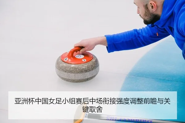ya-zhou-bei-zhong-guo-nv-zu-xiao-zu-sai-hou-zhong-chang-xian-jie-qiang-du-tiao-zheng-qian-zhan-yu-guan-jian-qu-she-2-953.jpg